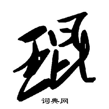 陆柬之写的琨