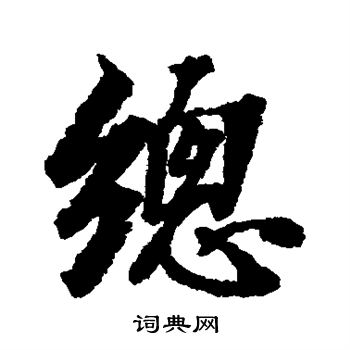张照写的总