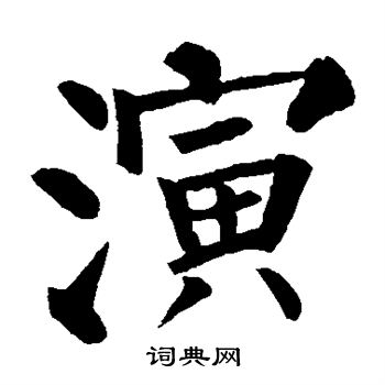 柳公权写的演