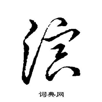 草书韵会写的演