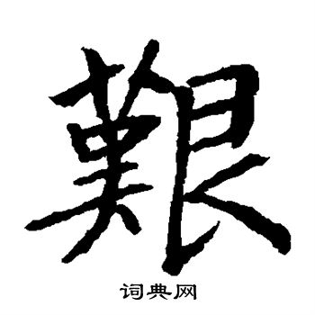 贯名海屋写的艰