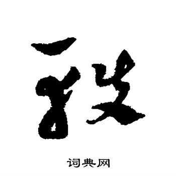 陈绎曾写的轶