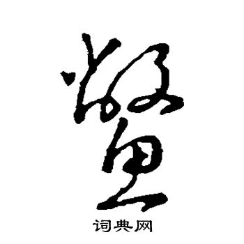 汇编写的鳖