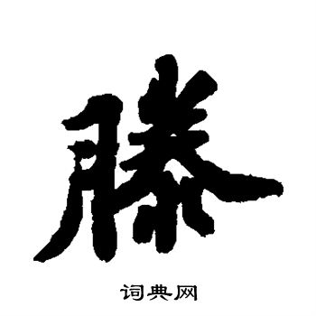 苏轼写的滕