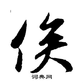 米芾写的俟