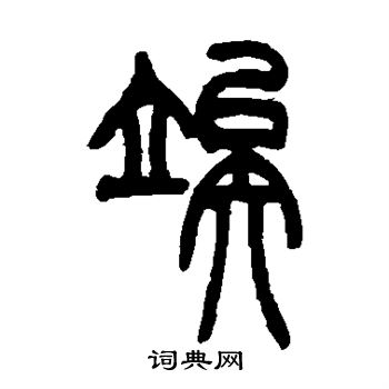 吴让之写的俟