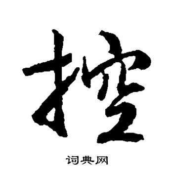 文征明写的控