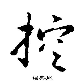 赵构写的控