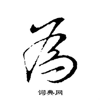 王献之写的为