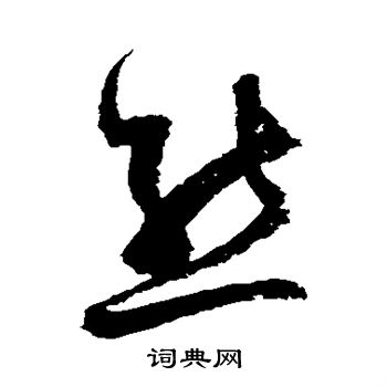 归庄写的熊