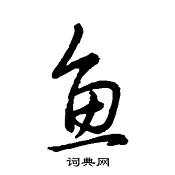 王献之写的鱼