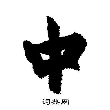 杨维桢写的中