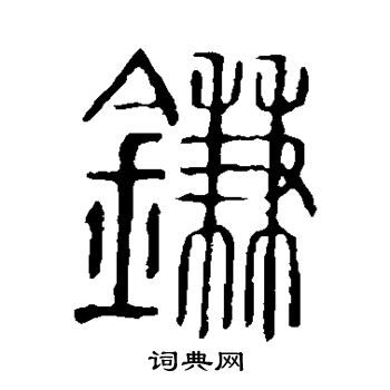 说文解字写的镰