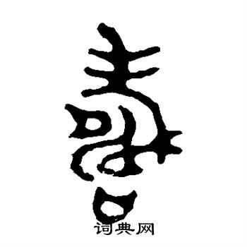 童大年写的寿