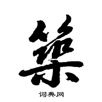 赵孟頫写的筑