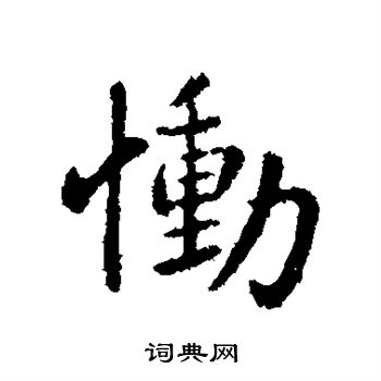 钟繇写的恸