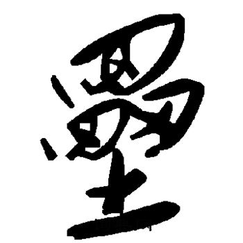 黄庭坚写的磊