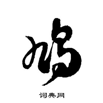 徐伯清写的鸠