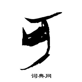 张瑞图写的可