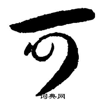 王献之写的可