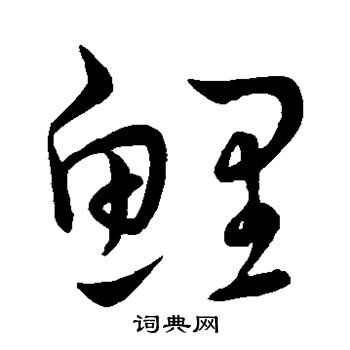 王宠写的鲤