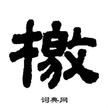 顾蔼吉写的檄