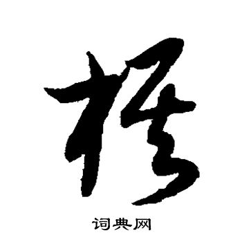 薛绍彭写的棋