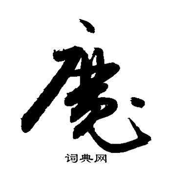 颜真卿写的魔