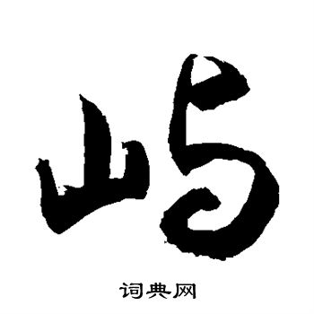 敬世江写的屿