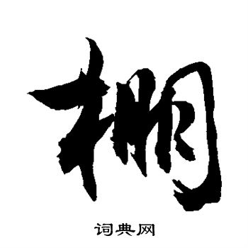 敬世江写的棚
