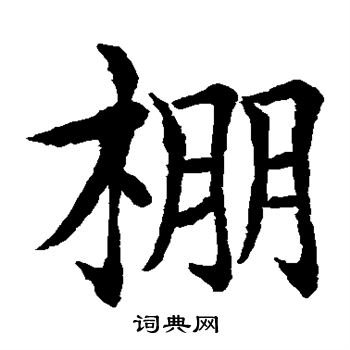 水岛修三写的棚