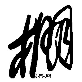 棚