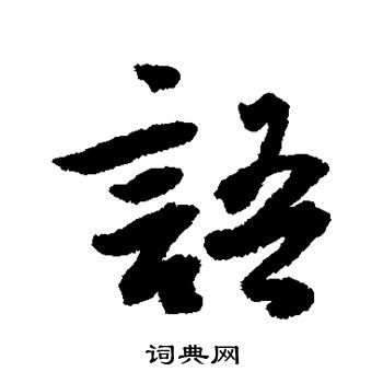 吴余庆写的语