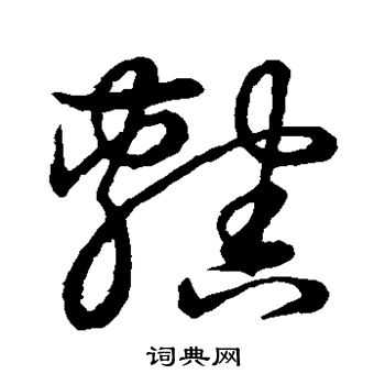 空海写的辖