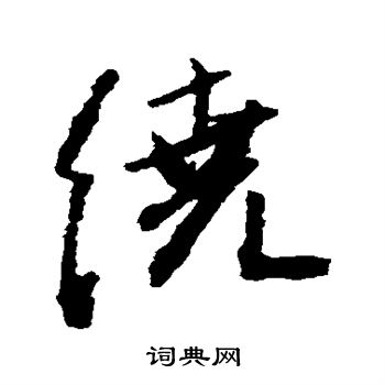 王铎写的绕