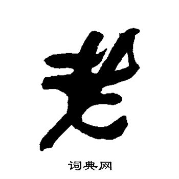 何绍基写的老
