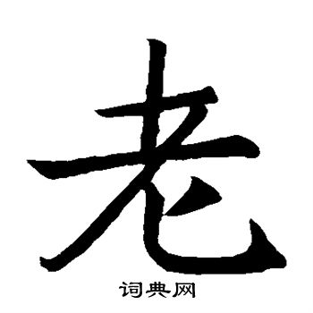 王知敬写的老