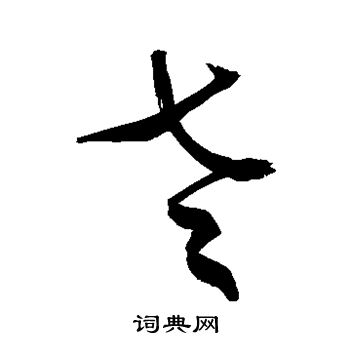 敬世江写的老