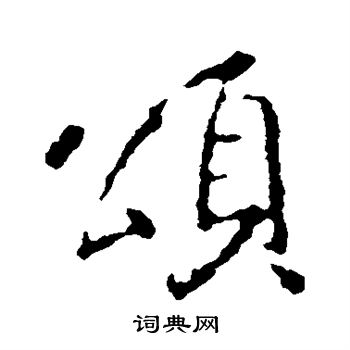 王羲之写的颂