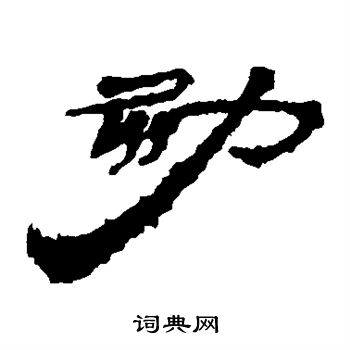 居延简写的勃