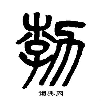 吴大澄写的勃