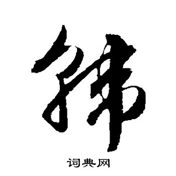 文征明写的韩
