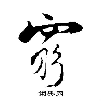 陆游写的穷