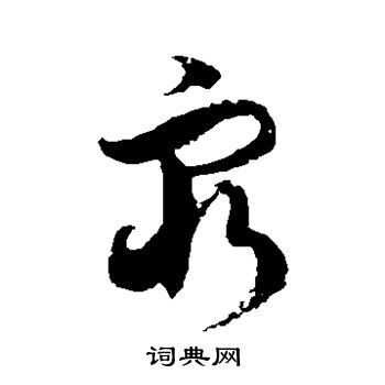 徐伯清写的穷