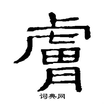 隶辨写的肤