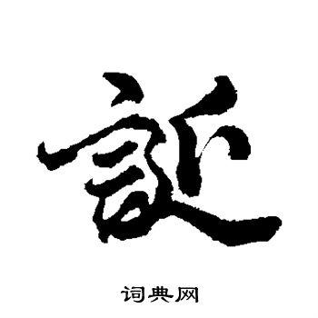 李隆基写的诞