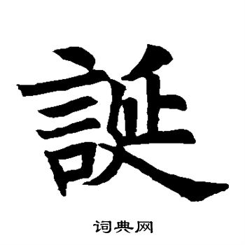 苏孝慈墓志写的诞
