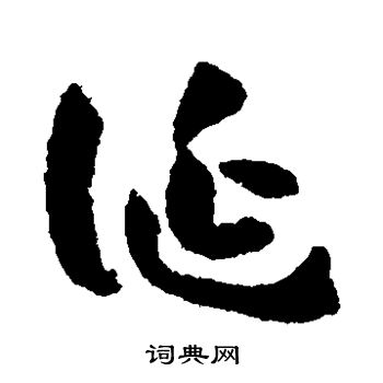 孙过庭写的诞