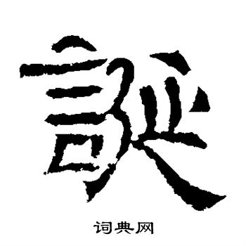 辟雍碑写的诞