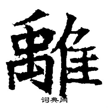 高贞碑写的离